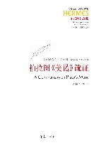 西方传统经典与解释  柏拉图美诺疏证  柏拉图注疏集