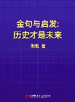 金句与启发  历史才是未来