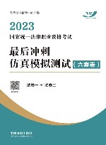 2023国家统一法律职业资格考试最后冲刺仿真模拟测试  6套卷
