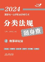 2024国家统一法律职业资格考试分类法规随身查  4  刑事诉讼法