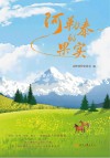 阿勒泰的果实封面