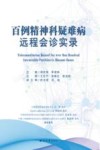 百例精神科疑难病远程会诊实录