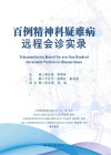 百例精神科疑难病远程会诊实录