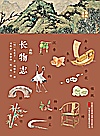 长物志 解锁古代园林的魅力密码封面