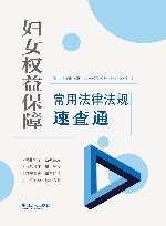 妇女权益保障常用法律法规速查通