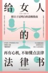 给女人的法律书