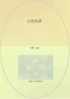 古代汉语