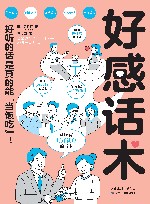 好感话术