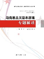 马克思主义基本原理专题解读
