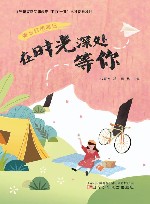 暖心自然笔记  在时光深处等你