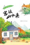 暖心自然笔记  客从山中来