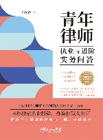 青年律师执业与进阶实务问答