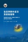 生态学野外实习及实验指导封面