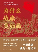 为什么战旗美如画