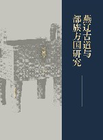 燕辽古道与部族方国研究