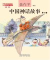 中国神话故事 第12卷注音全彩