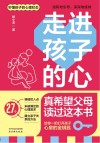 走进孩子的心  真希望父母读过这本书