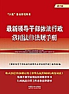 最新领导干部依法行政常用法律法规手册  第8版封面