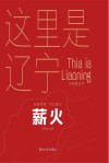 薪火