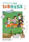 《小学生优秀作文》精品集  叙事作文高手
