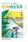 《小学生优秀作文》精品集  应用作文高手