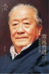 激流勇进  我的成长之路