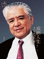 戏剧人生  李默然的成长之路