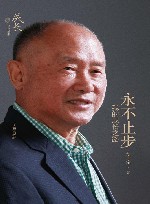 永不止步  我的成长之路