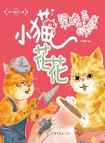 小猫花花