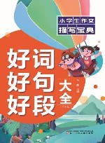 小学生作文描写宝典  好词好句好段大全