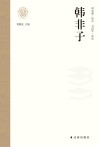 韩非子