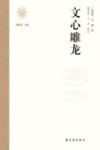 文心雕龙