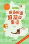 很多很多好玩的事情
