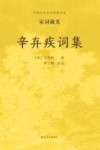辛弃疾词集