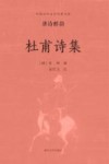杜甫诗集