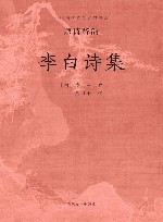 李白诗集