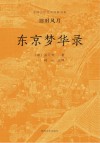 东京梦华录