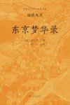 东京梦华录