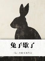 兔子歇了 封面