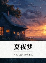 许渊冲汉译经典  夏夜梦 封面
