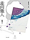 走向他人封面