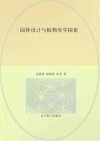 园林设计与植物美学探索