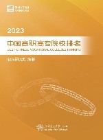 2023中国高职高专院校排名