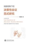 戏剧视角下的决策性会议范式研究