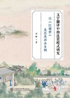 文学翻译中的连贯模式研究  以红楼梦及其英译本为例