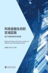 科技金融生态的区域实践 基于对国家高新区的调查封面