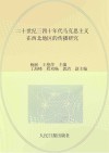 二十世纪三四十年代马克思主义在西北地区的传播研究