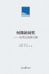 人民日报学术文库  何微新闻奖  优秀文选  第五辑