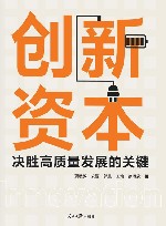 创新资本  决胜高质量发展的关键封面