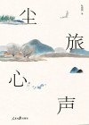 尘旅心声